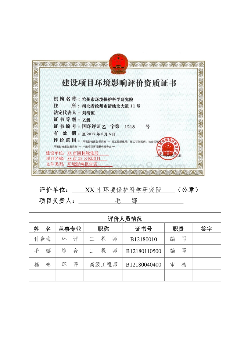 XX公园项目环境影响评价报告表.doc_第3页