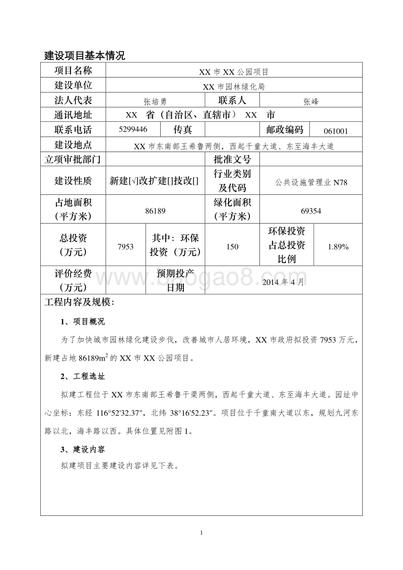 XX公园项目环境影响评价报告表.doc_第5页