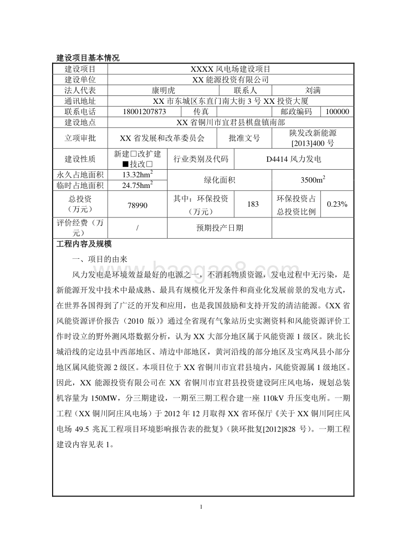 XX风电场工程环境影响评价报告表.doc_第1页