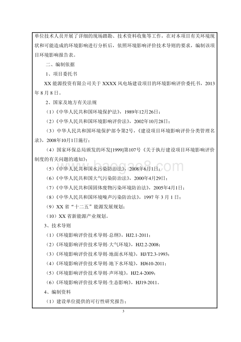XX风电场工程环境影响评价报告表.doc_第3页