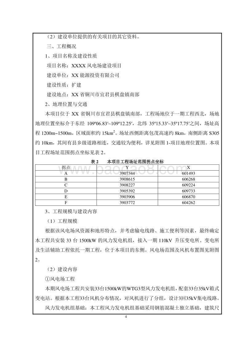 XX风电场工程环境影响评价报告表.doc_第4页