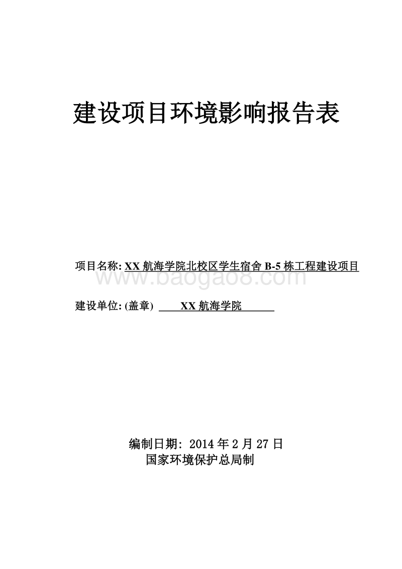 XX学院学生工程建设项目环境影响评价报告表.doc_第1页