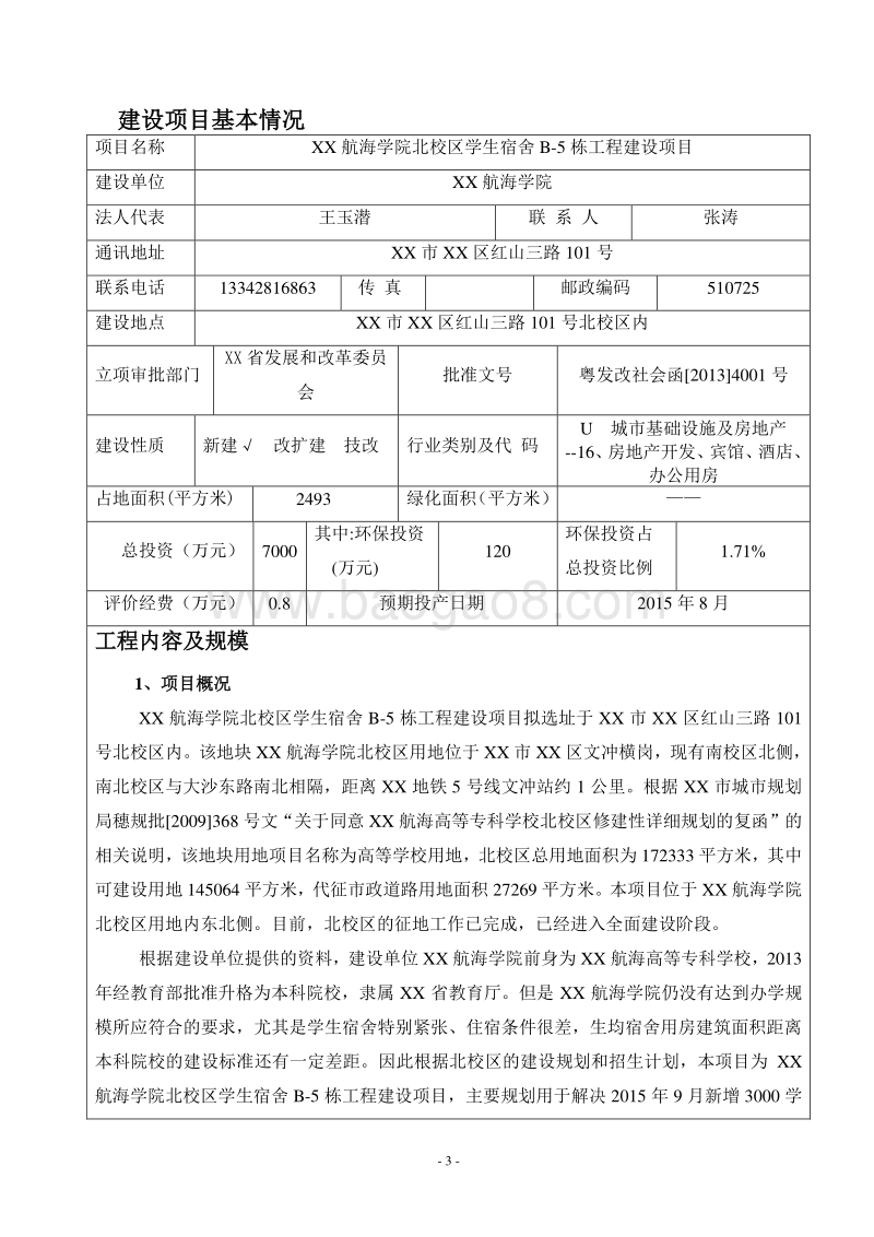 XX学院学生工程建设项目环境影响评价报告表.doc_第3页