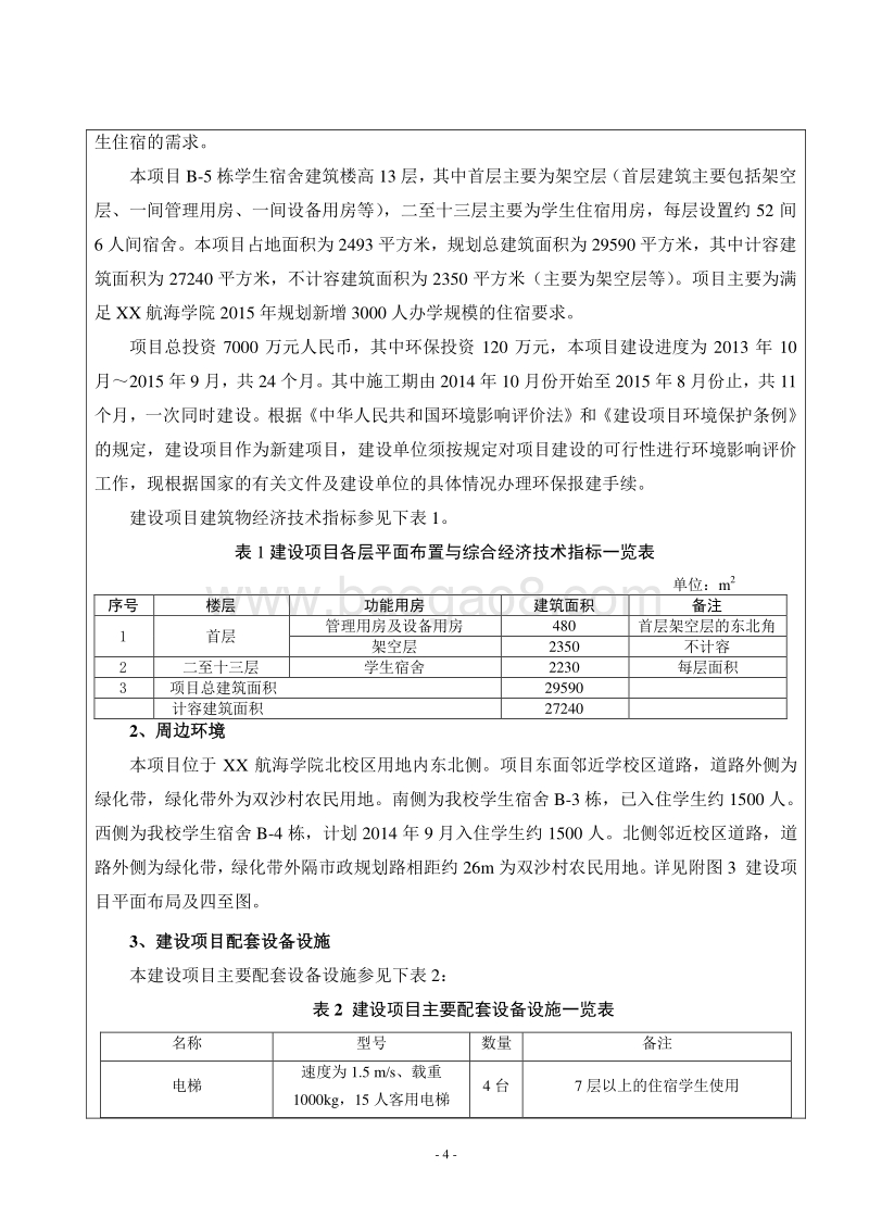 XX学院学生工程建设项目环境影响评价报告表.doc_第4页