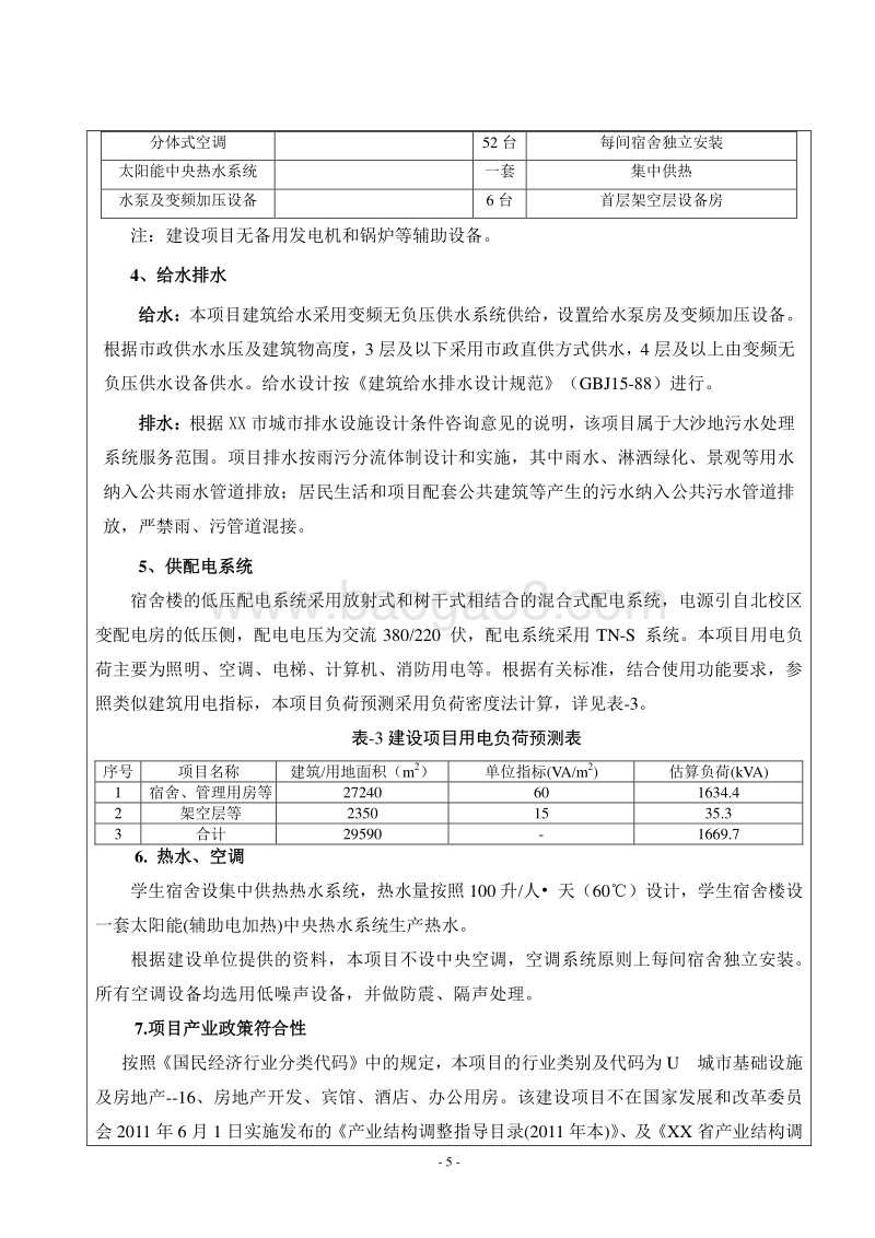XX学院学生工程建设项目环境影响评价报告表.doc_第5页