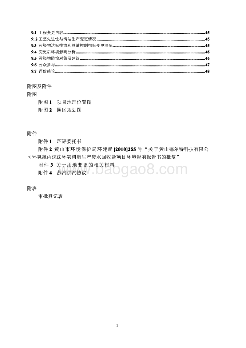 XX废水回收盐项目环境影响评价报告书.pdf_第2页