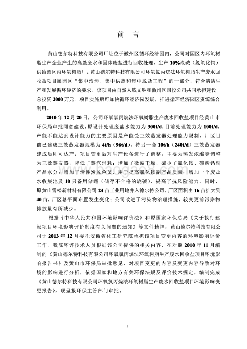 XX废水回收盐项目环境影响评价报告书.pdf_第3页
