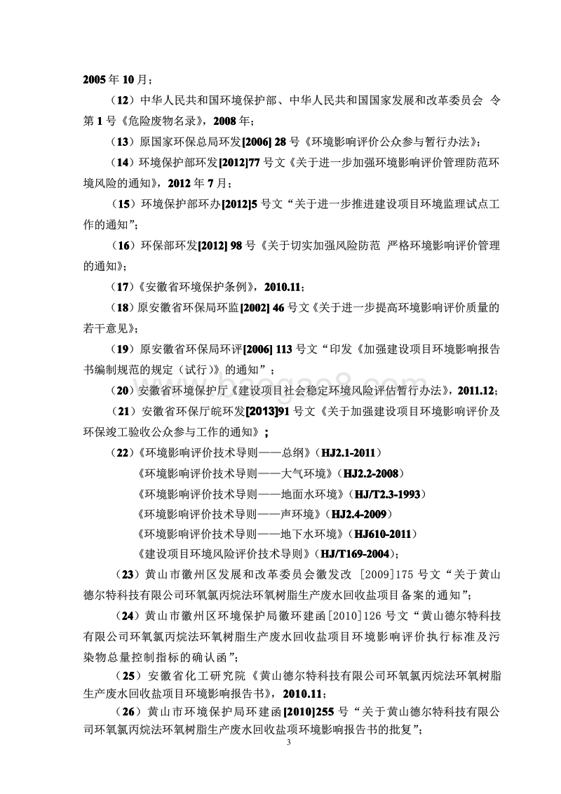 XX废水回收盐项目环境影响评价报告书.pdf_第5页