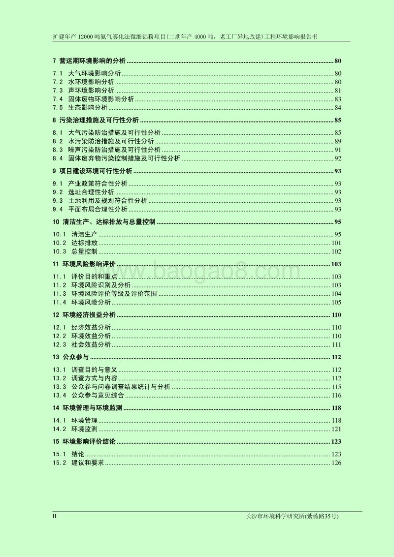 XX厂氮气雾化法微细铝粉项目工程环境影响评价报告书.pdf_第2页