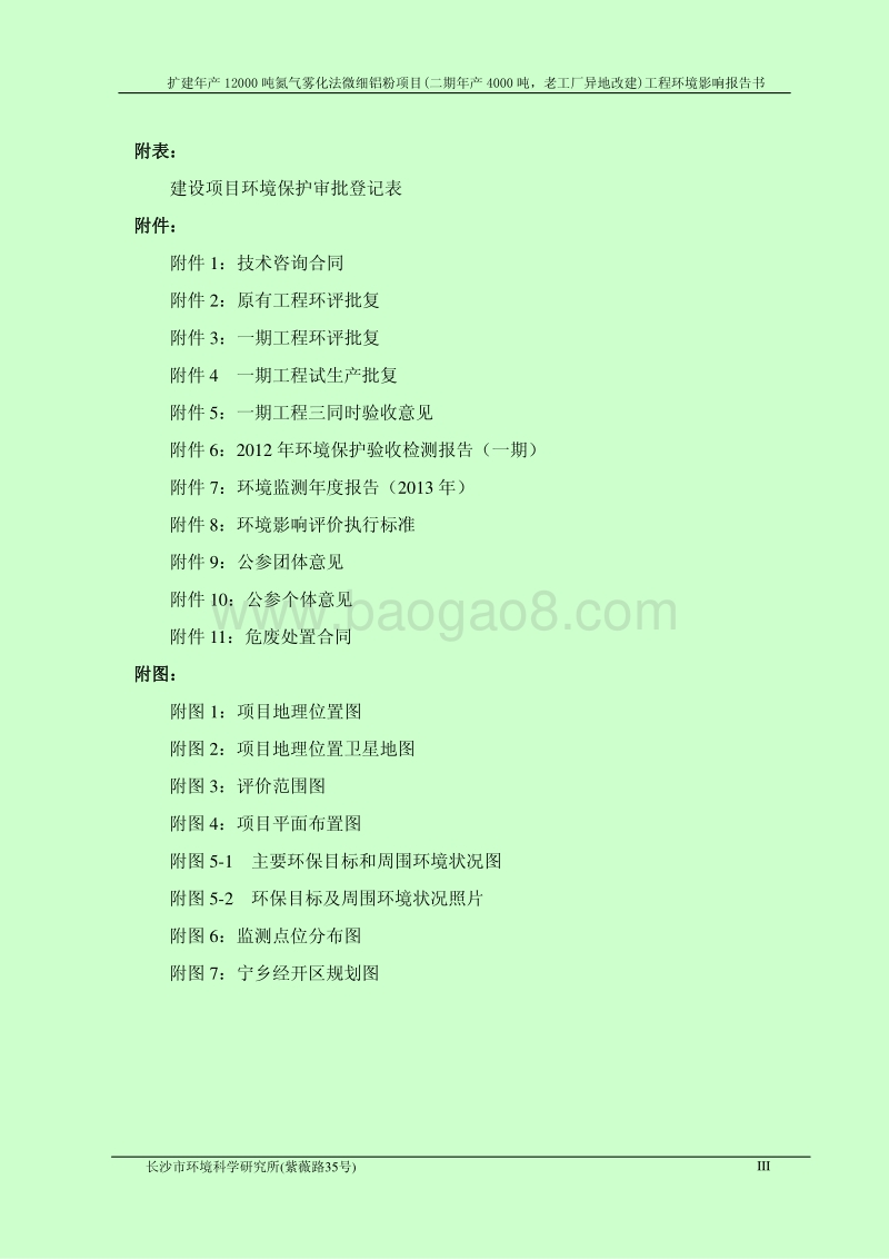 XX厂氮气雾化法微细铝粉项目工程环境影响评价报告书.pdf_第3页