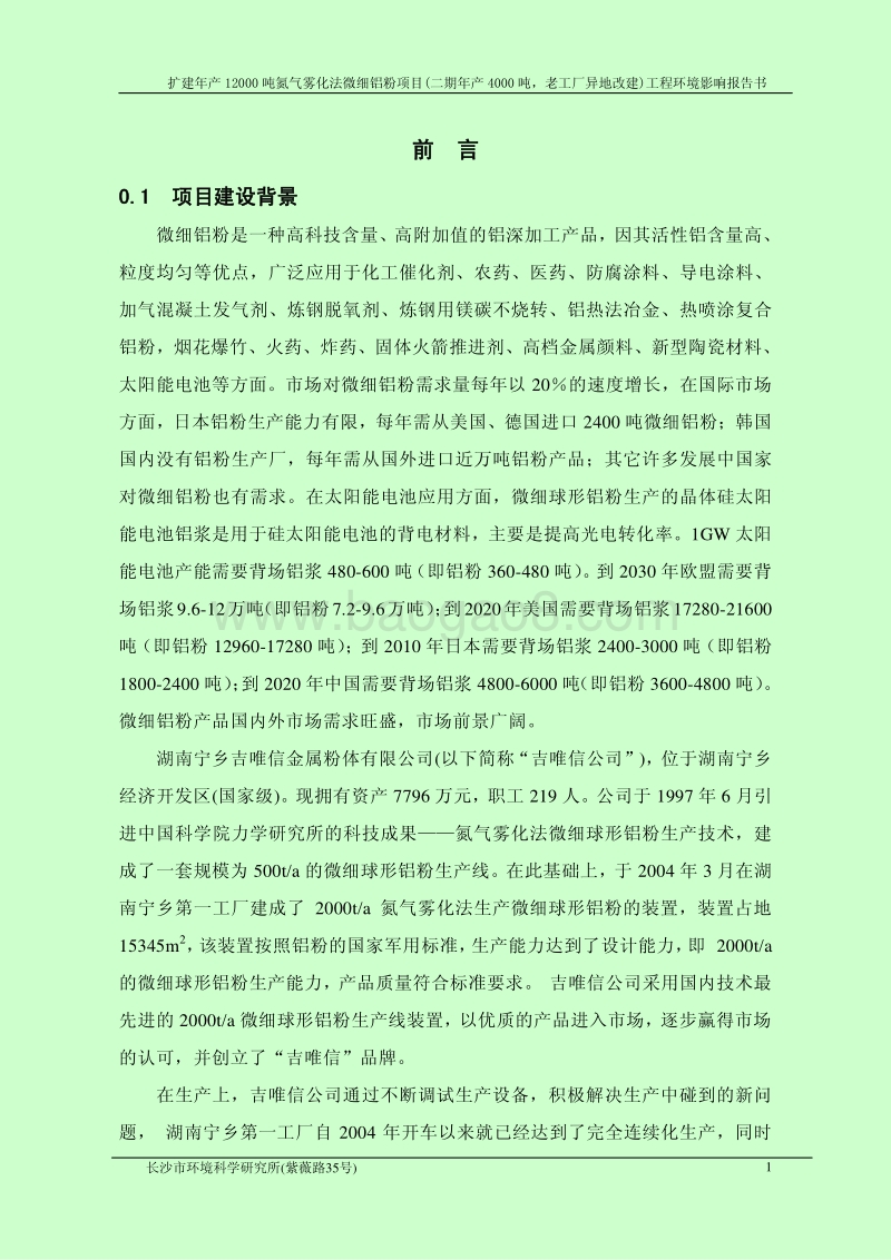 XX厂氮气雾化法微细铝粉项目工程环境影响评价报告书.pdf_第5页