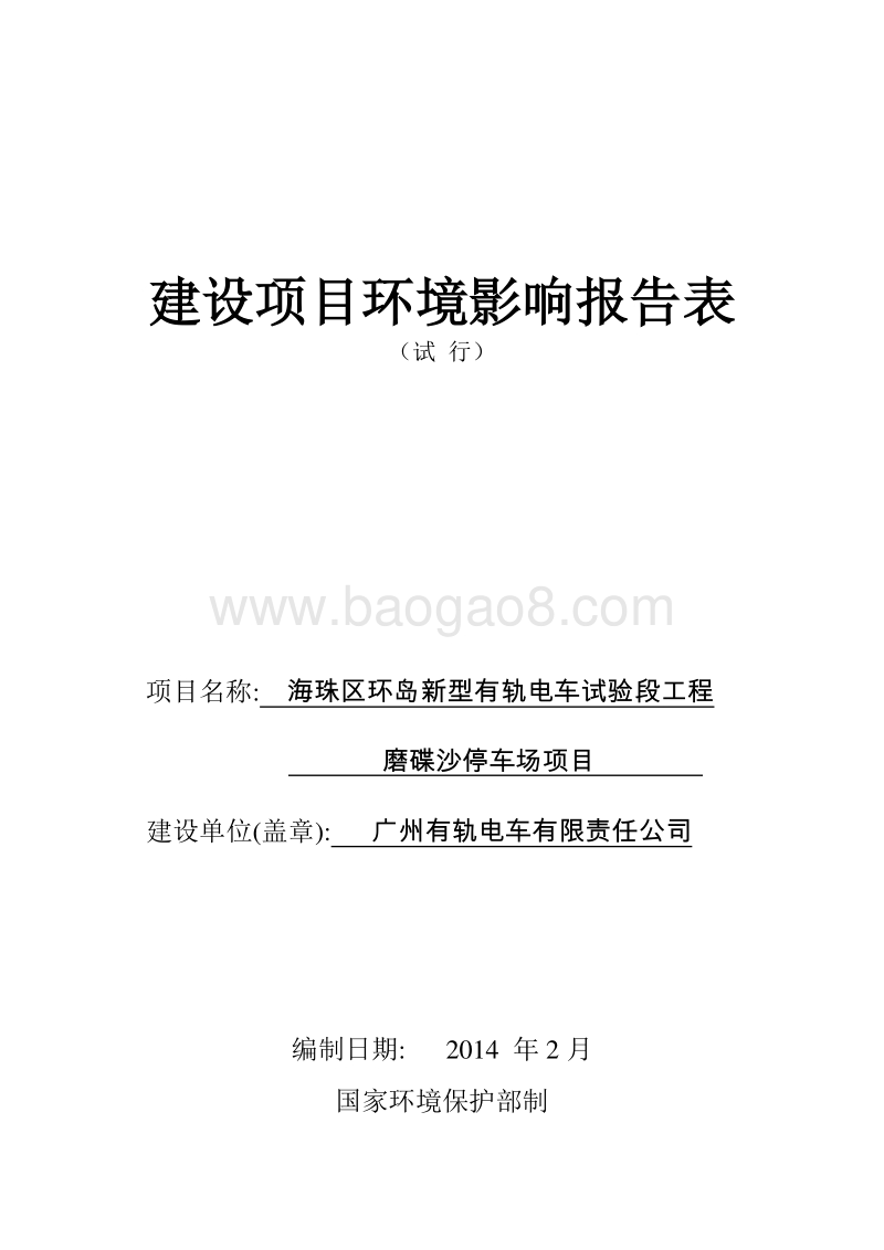XX磨碟沙停车场项目环境影响评价报告表.pdf_第1页