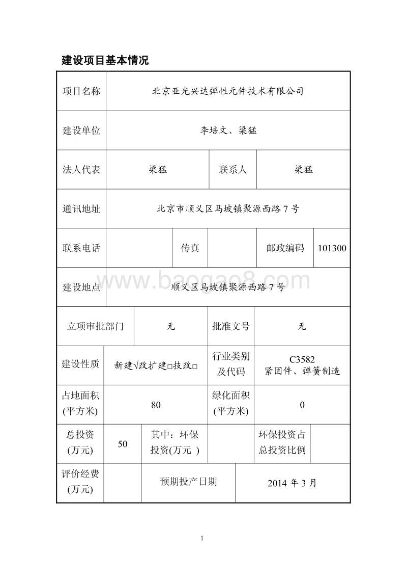 XX弹性元件技术公司环境影响评价报告表.pdf_第2页