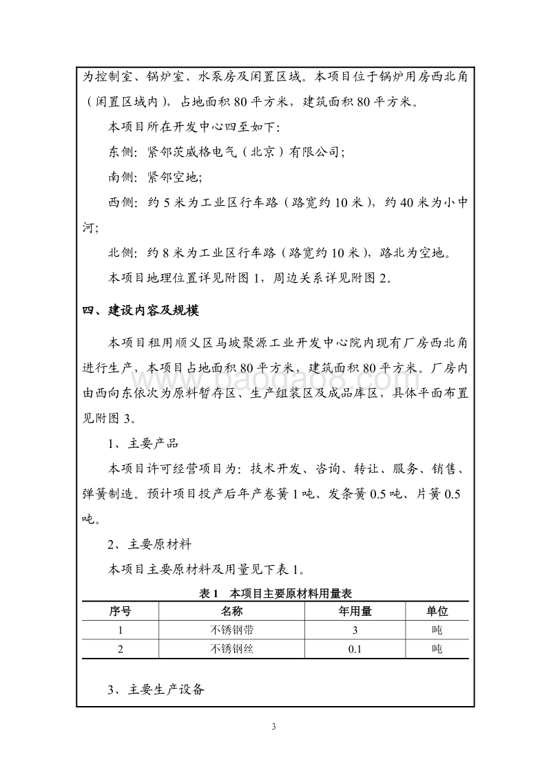 XX弹性元件技术公司环境影响评价报告表.pdf_第4页