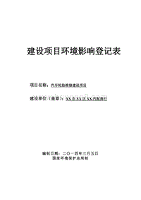 XX汽车维修中心环境影响评价报告表.doc