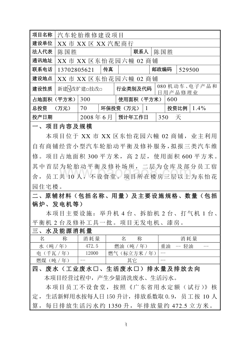 XX汽车维修中心环境影响评价报告表.doc_第2页