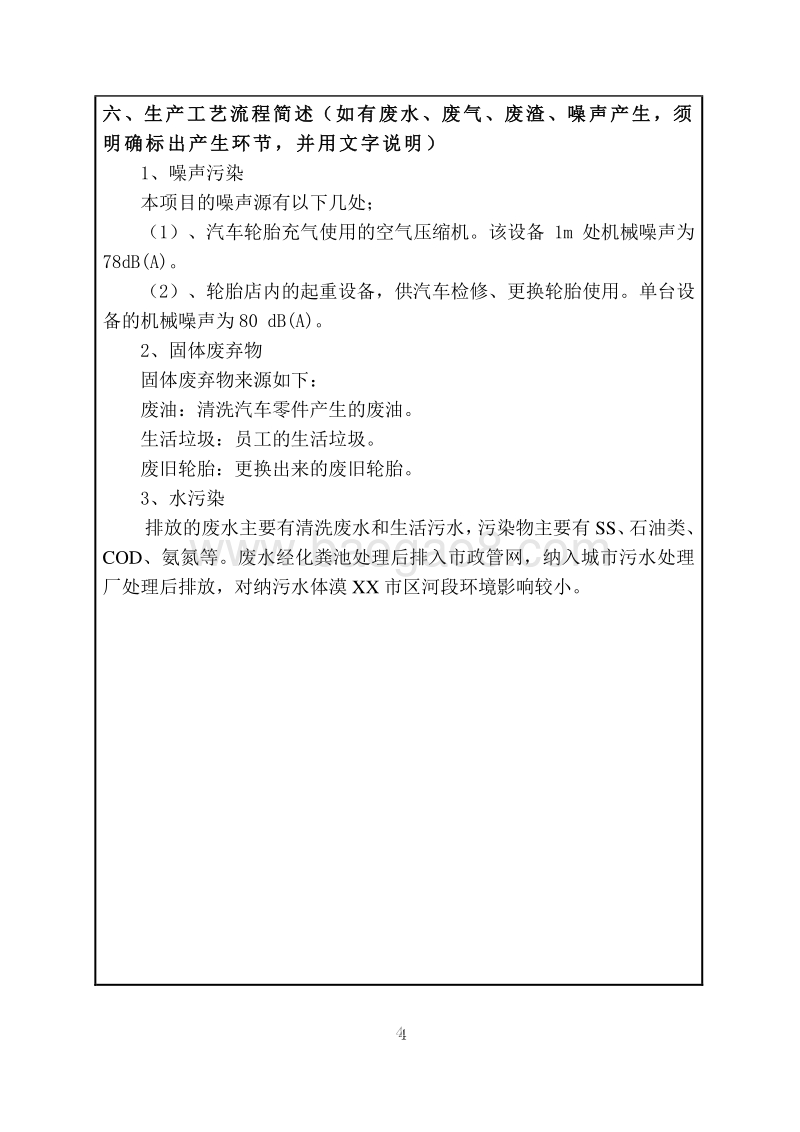 XX汽车维修中心环境影响评价报告表.doc_第5页
