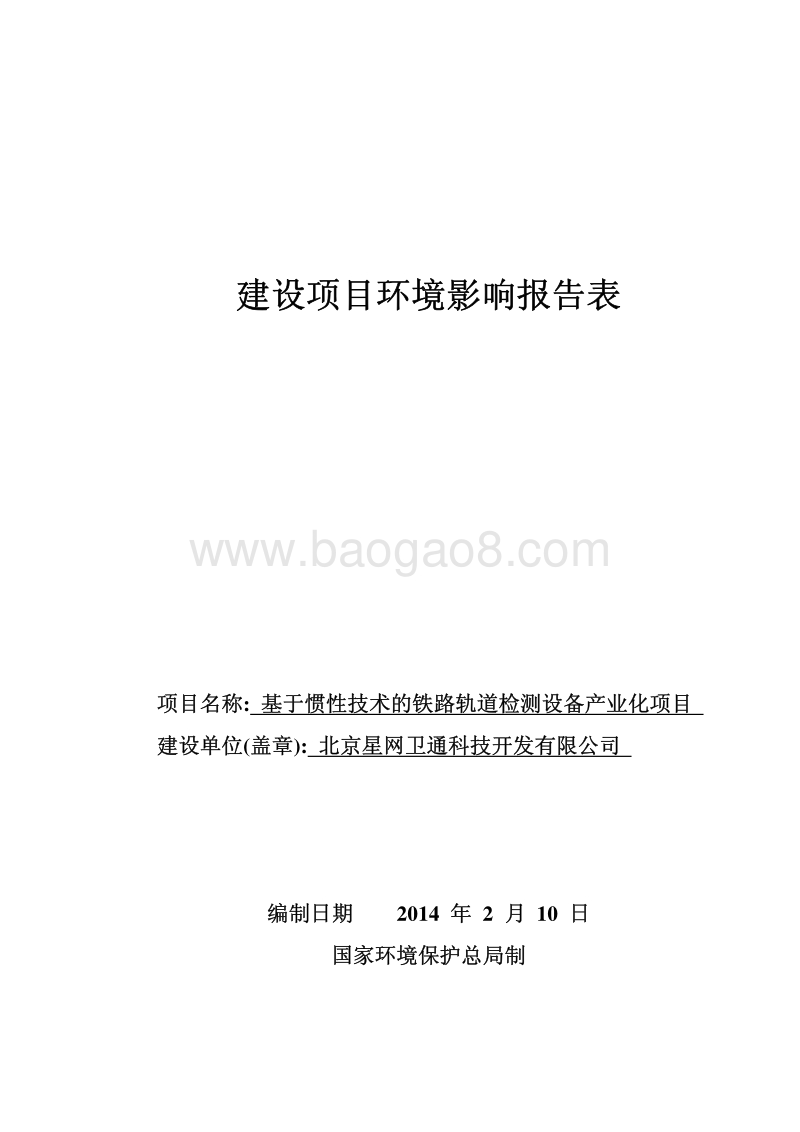 XX铁路轨道检测设备产业化项目环境影响评价报告表.pdf_第1页