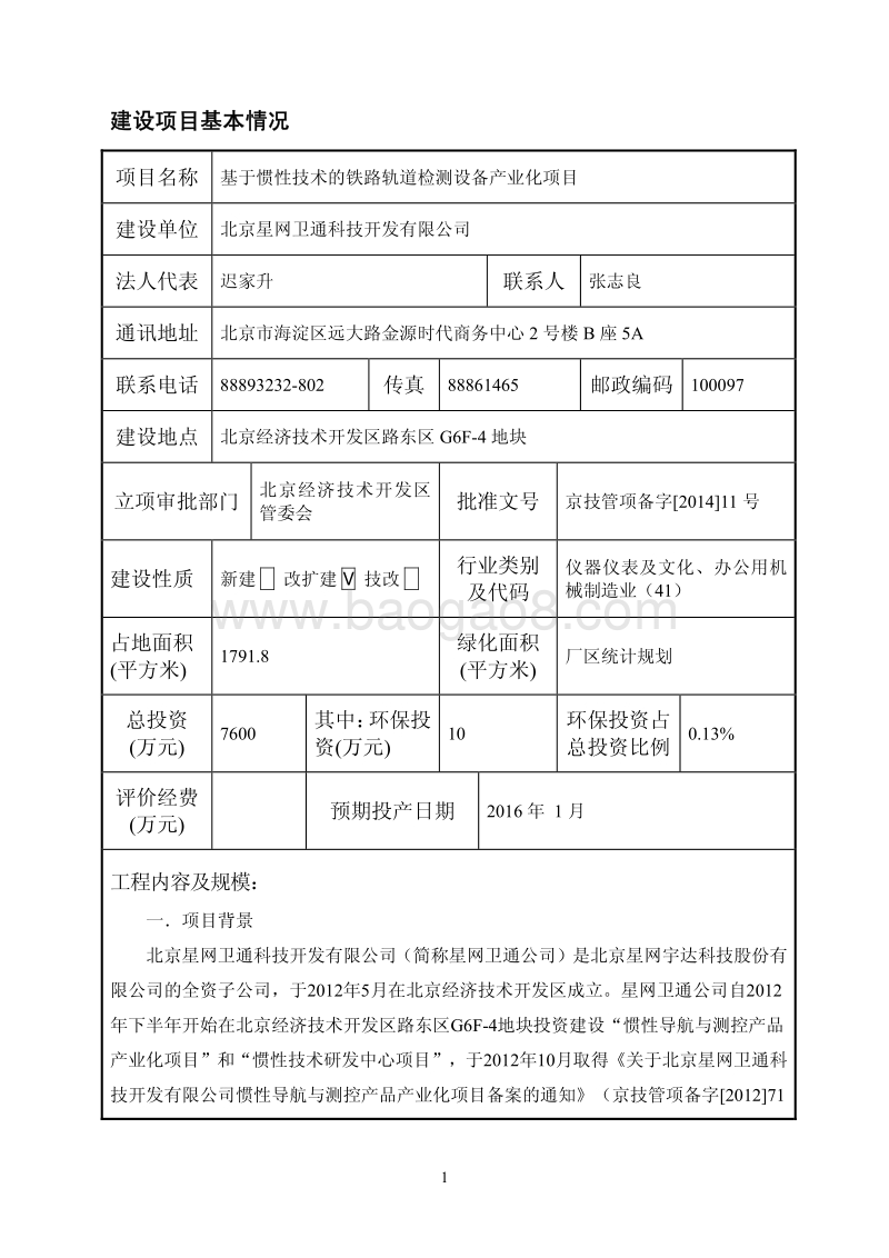 XX铁路轨道检测设备产业化项目环境影响评价报告表.pdf_第2页