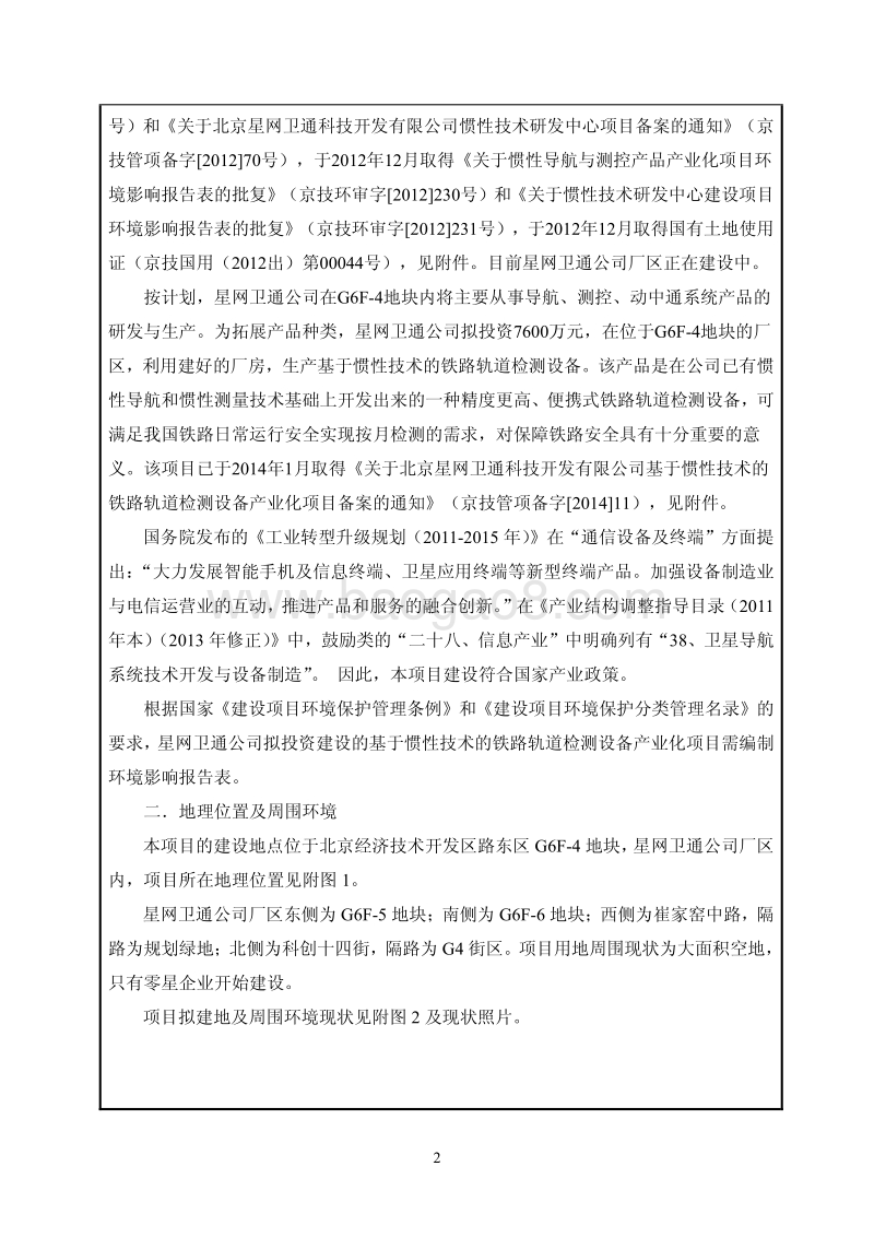 XX铁路轨道检测设备产业化项目环境影响评价报告表.pdf_第3页