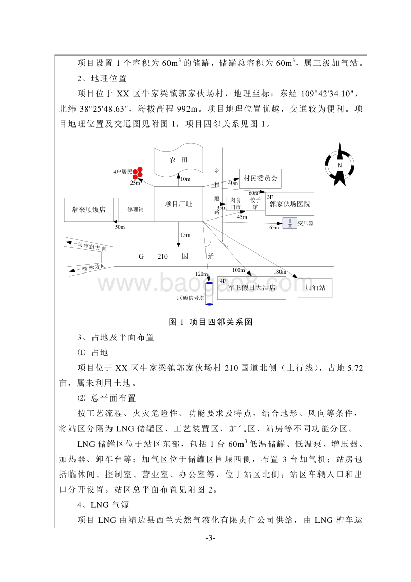 XX公司加气站建设项目环境影响评价报告书.doc_第3页