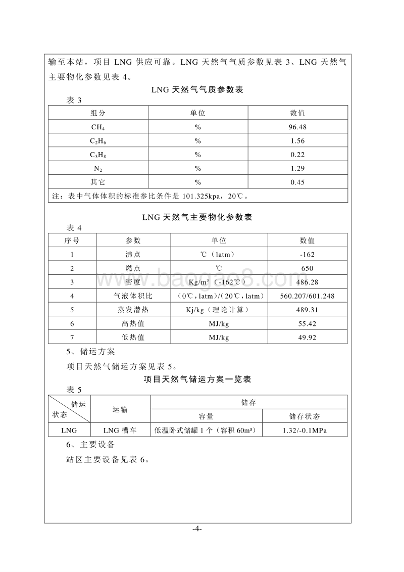 XX公司加气站建设项目环境影响评价报告书.doc_第4页