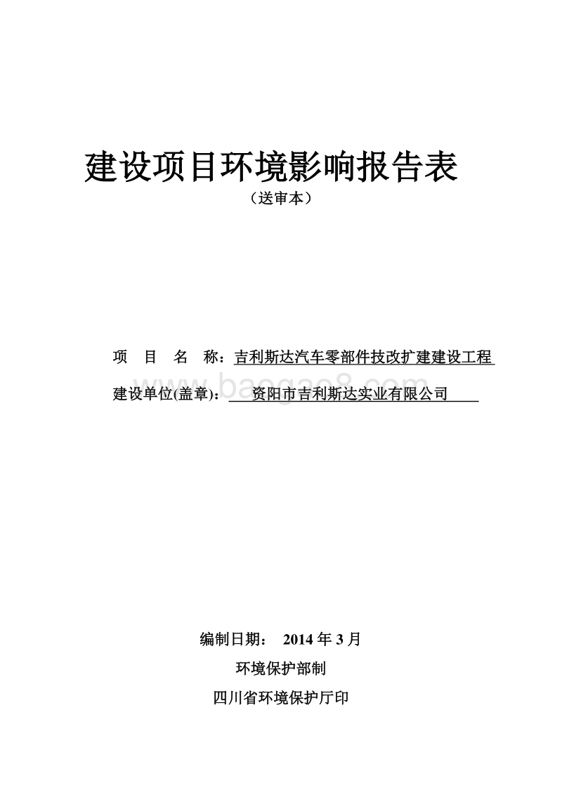 XX汽车零部件技改扩建建设工程环境影响评价报告书.pdf_第1页
