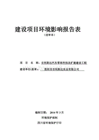 XX汽车零部件技改扩建建设工程环境影响评价报告书.pdf