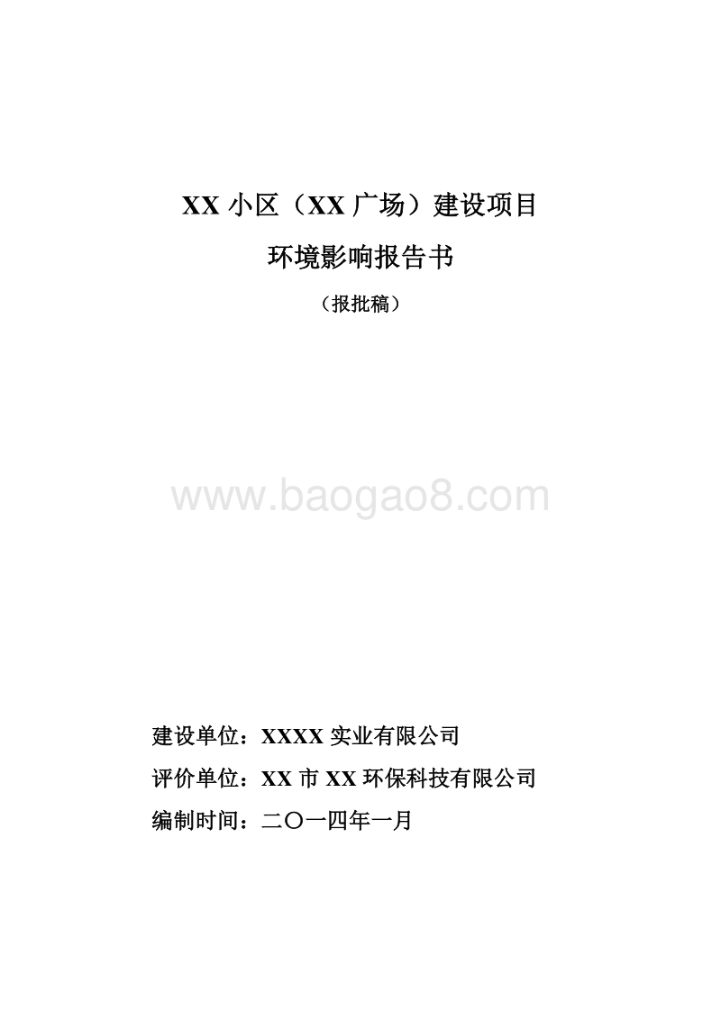 XX小区环境影响评价报告书.doc_第1页