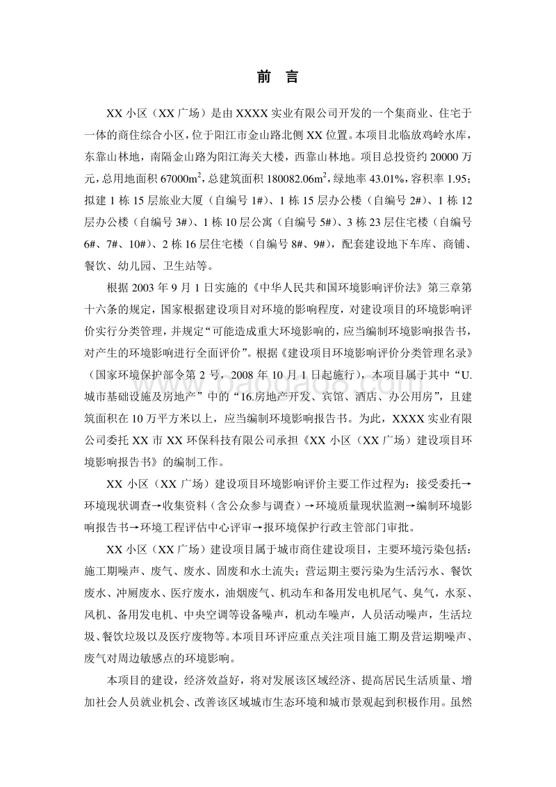 XX小区环境影响评价报告书.doc_第2页