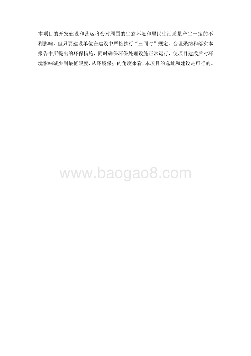 XX小区环境影响评价报告书.doc_第3页