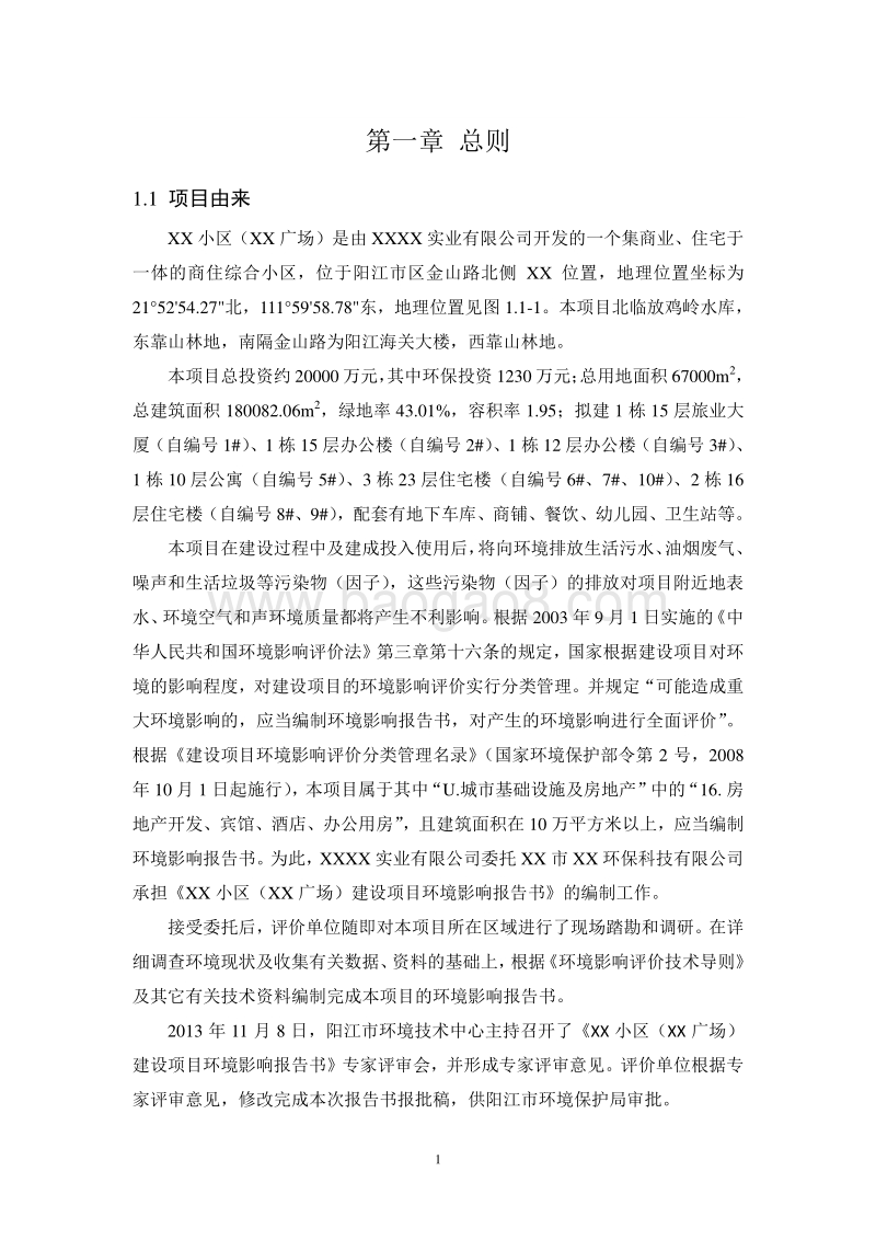 XX小区环境影响评价报告书.doc_第4页