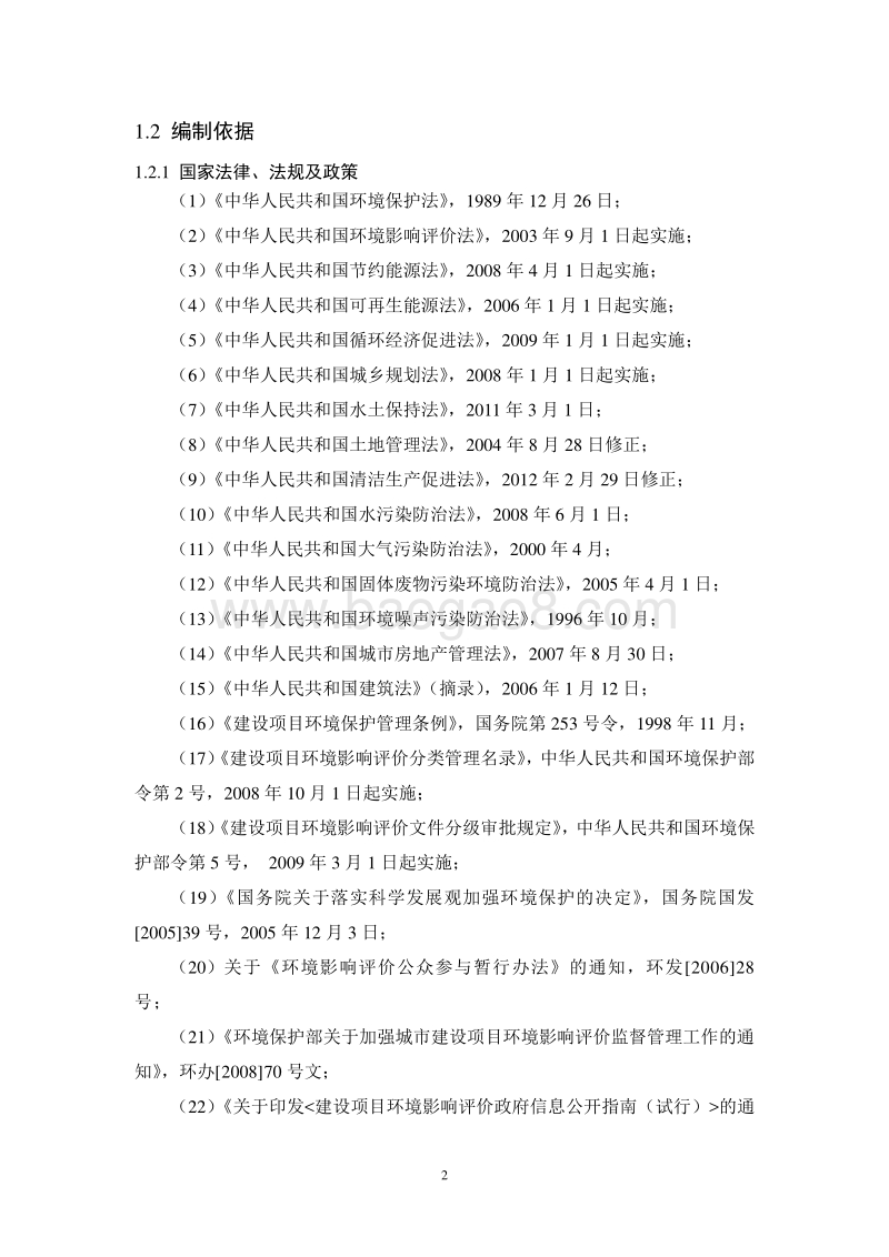 XX小区环境影响评价报告书.doc_第5页