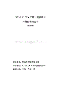 XX小区环境影响评价报告书.doc