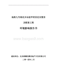 XX村回迁安置房及配套工程环境影响评价报告书.pdf