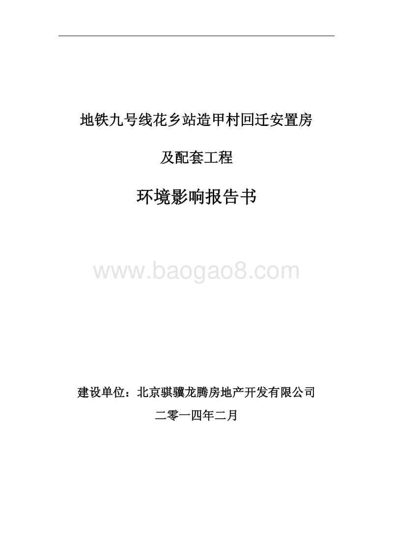 XX村回迁安置房及配套工程环境影响评价报告书.pdf_第1页