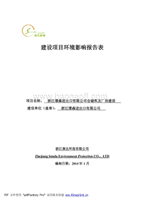 XX仓储库及厂房建设项目环境影响评价报告书.pdf
