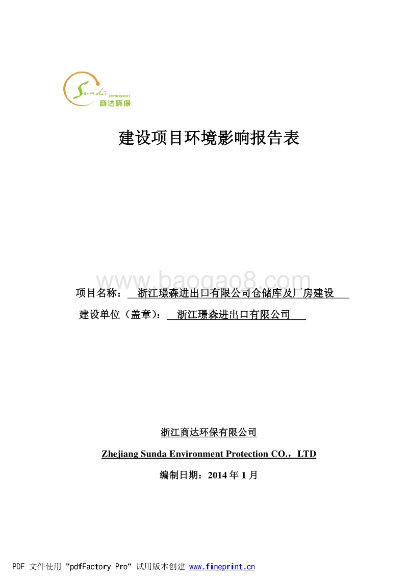 XX仓储库及厂房建设项目环境影响评价报告书.pdf_第1页