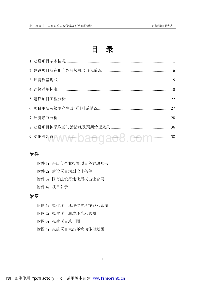 XX仓储库及厂房建设项目环境影响评价报告书.pdf_第2页