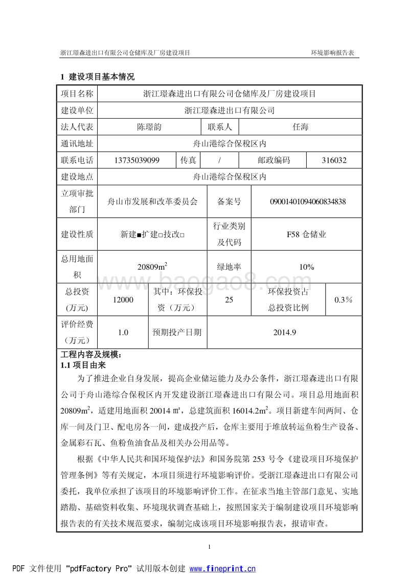 XX仓储库及厂房建设项目环境影响评价报告书.pdf_第3页