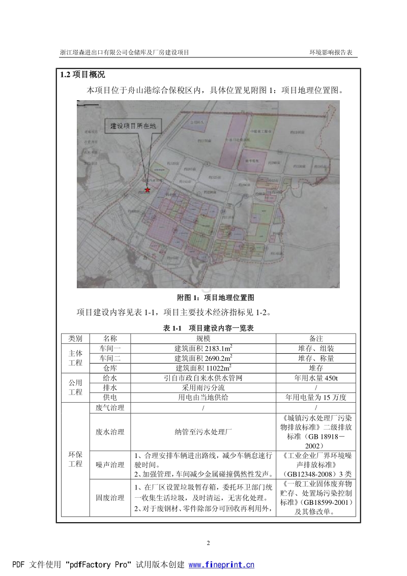 XX仓储库及厂房建设项目环境影响评价报告书.pdf_第4页