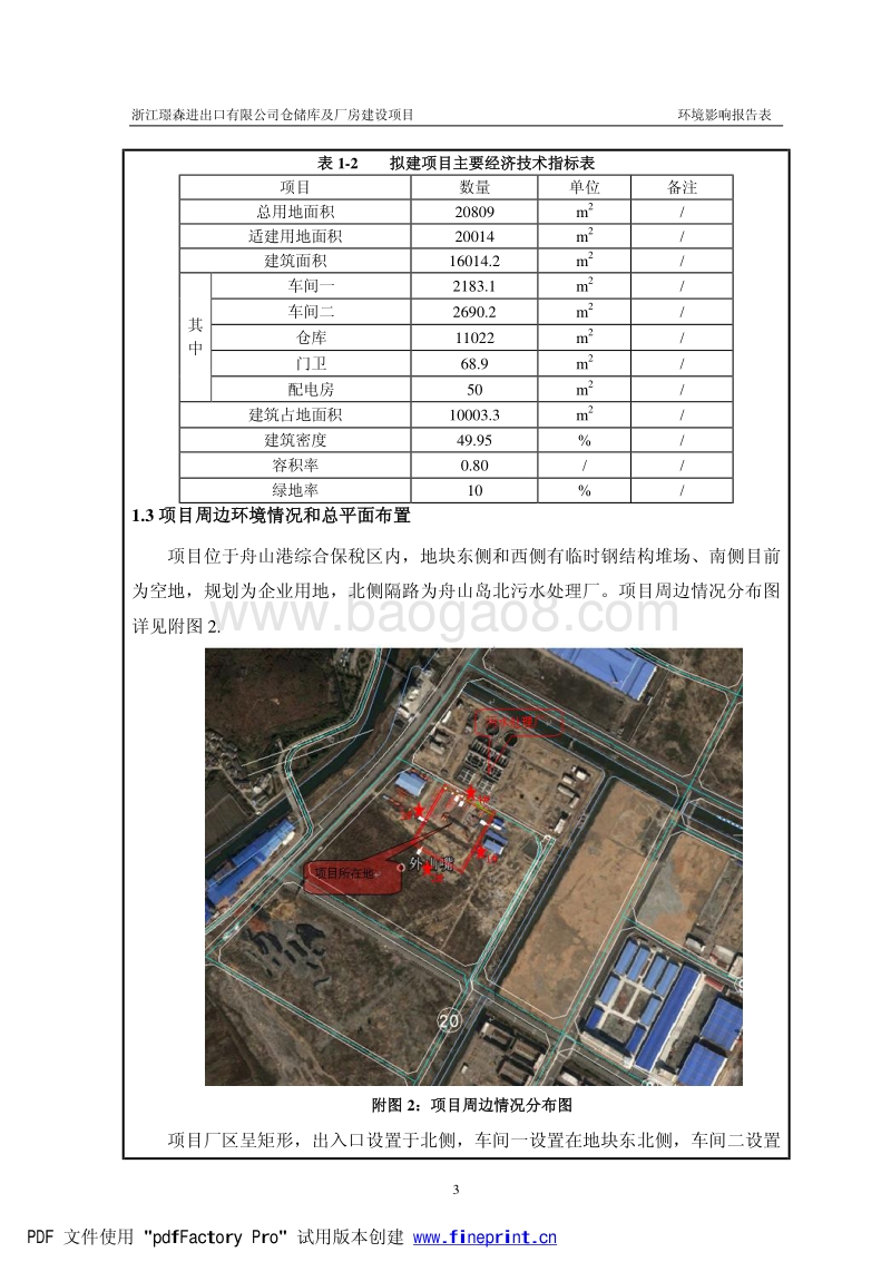 XX仓储库及厂房建设项目环境影响评价报告书.pdf_第5页