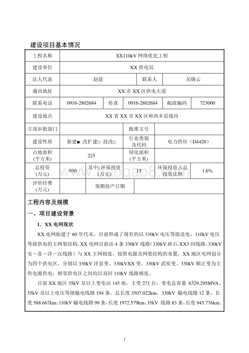 XX网络优化工程环境影响评价报告表.doc_第3页