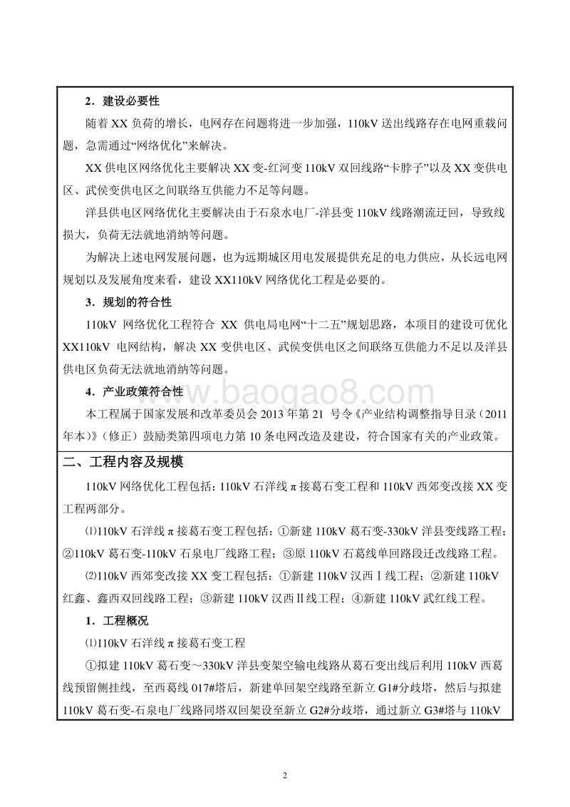 XX网络优化工程环境影响评价报告表.doc_第4页