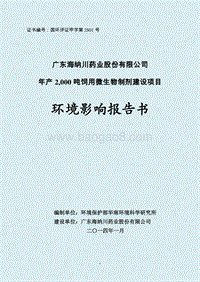 XX厂微生物制剂环境影响评价报告书.pdf
