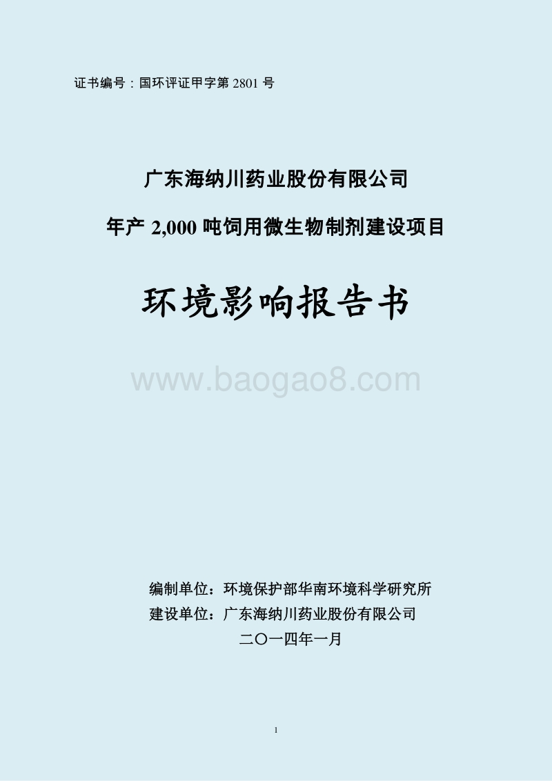 XX厂微生物制剂环境影响评价报告书.pdf_第1页