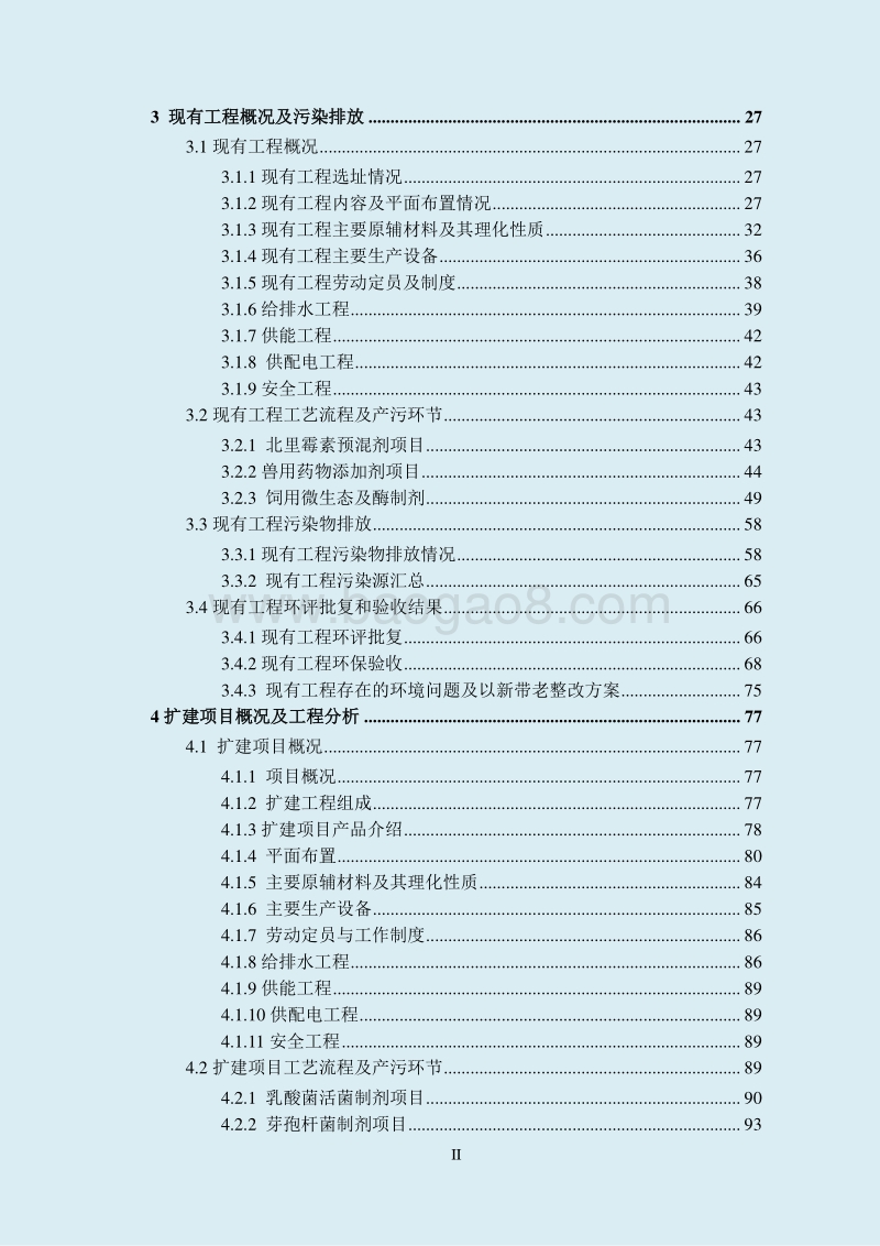 XX厂微生物制剂环境影响评价报告书.pdf_第3页