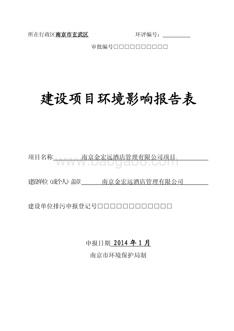 XX酒店管理公司环境影响评价报告表.pdf_第1页