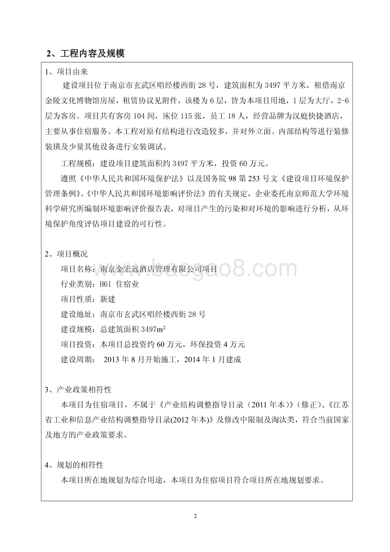 XX酒店管理公司环境影响评价报告表.pdf_第4页