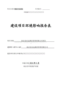 XX酒店管理公司环境影响评价报告表.pdf